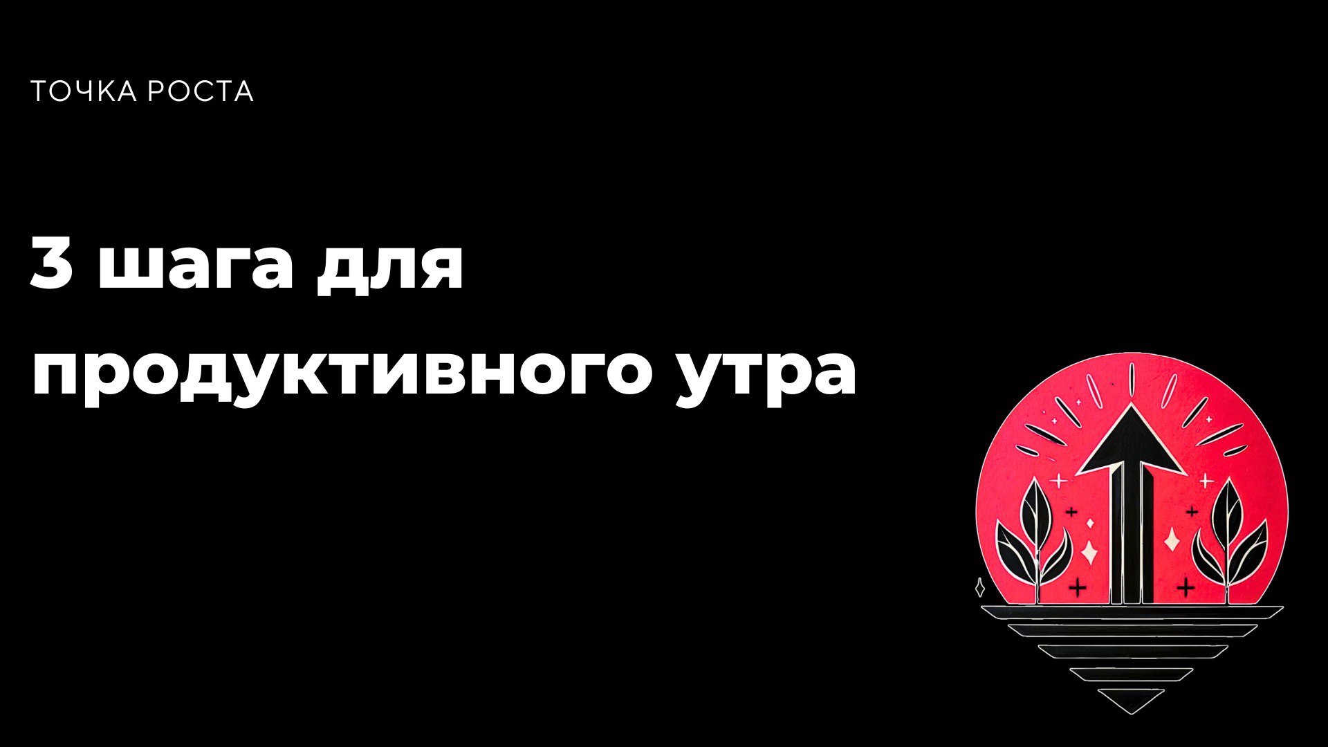 Как ты начинаешь своё утро? Если с телефона, суеты и мыслей о том, сколько всего нужно успеть, то ты не один(а). Но вот что важно: то, как ты начинаешь день, задаёт тон всему остальному | Сетка — социальная сеть от hh.ru