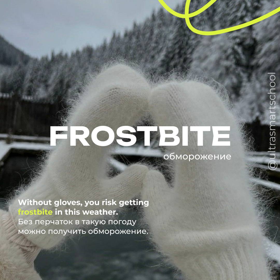 #словодня
😍 frostbite /ˈfrɒstbaɪt/

used to describe an injury to the skin and tissues caused by extreme cold

Without gloves, you risk getting frostbite in this weather | Сетка — социальная сеть от hh.ru