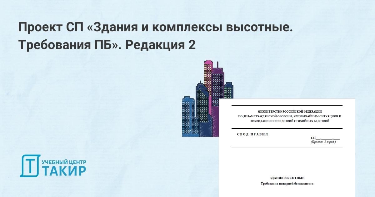 Проект СП «Здания и комплексы высотные. Требования ПБ». Итоги публичного обсуждения
📔 На сайте Росстандарта опубликована вторая редакция проекта СП «Здания и комплексы высотные | Сетка — социальная сеть от hh.ru