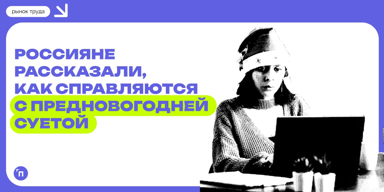 🔥 Как россияне справляются с предновогодней суетой
Сервисы Работа.ру и СБЕР ЕАПТЕКА провели исследование и узнали, как россияне справляются с горящими дедлайнами в декабре | Сетка — социальная сеть от hh.ru