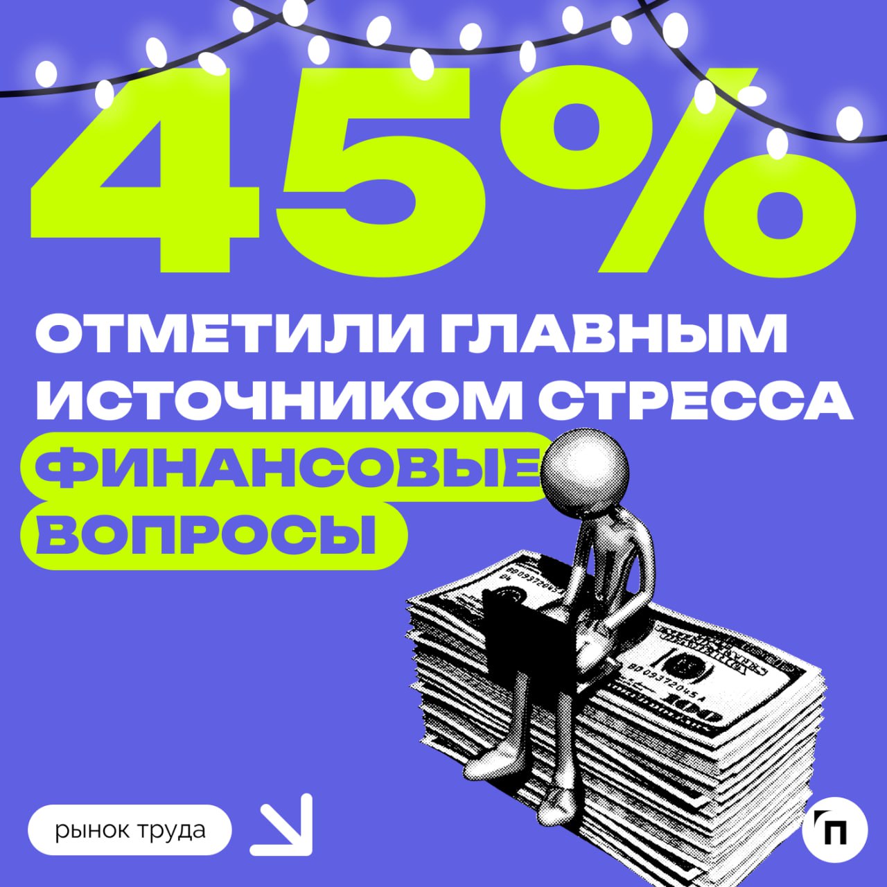 🔥 Как россияне справляются с предновогодней суетой
Сервисы Работа.ру и СБЕР ЕАПТЕКА провели исследование и узнали, как россияне справляются с горящими дедлайнами в декабре | Сетка — социальная сеть от hh.ru