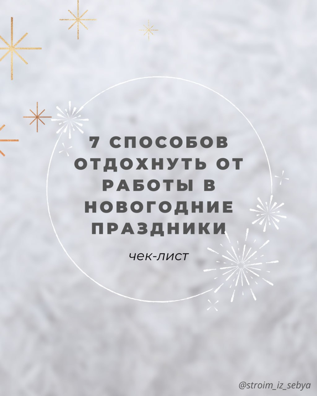 ✨ 7 способов отдохнуть от работы в новогодние праздники✨
Работа подождёт, а ты наслаждайся этим моментом! | Сетка — социальная сеть от hh.ru