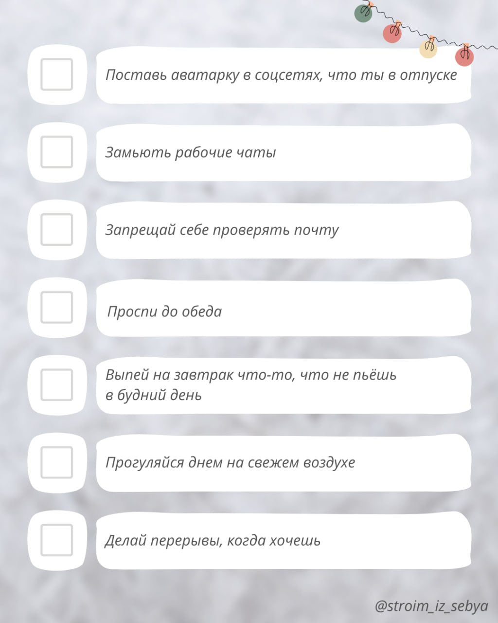 ✨ 7 способов отдохнуть от работы в новогодние праздники✨
Работа подождёт, а ты наслаждайся этим моментом! | Сетка — социальная сеть от hh.ru