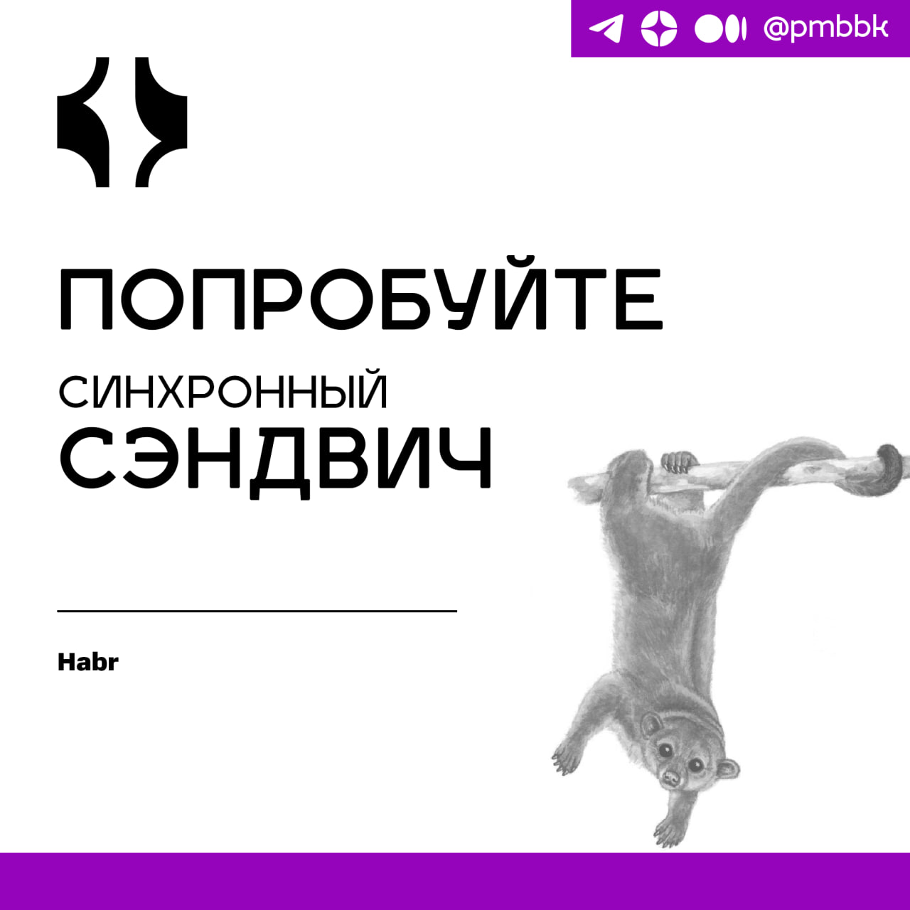 🥪 Попробуйте синхронный сэндвич
Ваша команда с трудом сохраняет концентрацию во время многочасовых совещаний и чтения презентаций? Когда дело доходит до эффективной удалённой работы, многие из нас дел... | Сетка — социальная сеть от hh.ru
