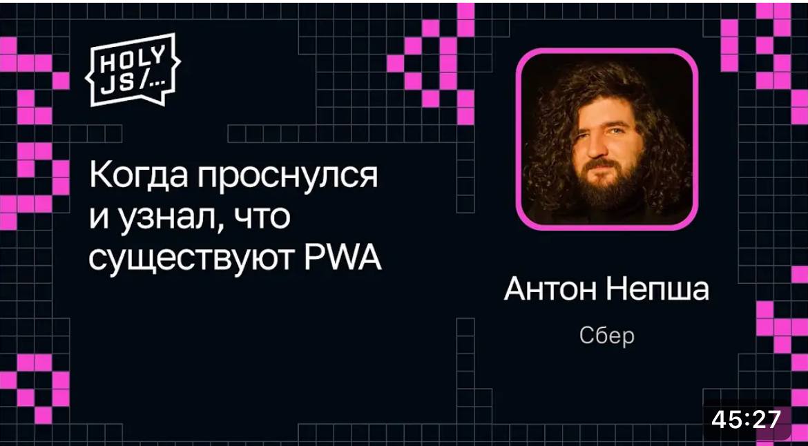 Веб приложение на стероидах или PWA
Глянул доклад Антона про PWA.
Основной посыл — веб-приложение можно приблизить к нативному за счёт API, которое даёт PWA.
Проще говоря, веб на стероидах | Сетка — социальная сеть от hh.ru