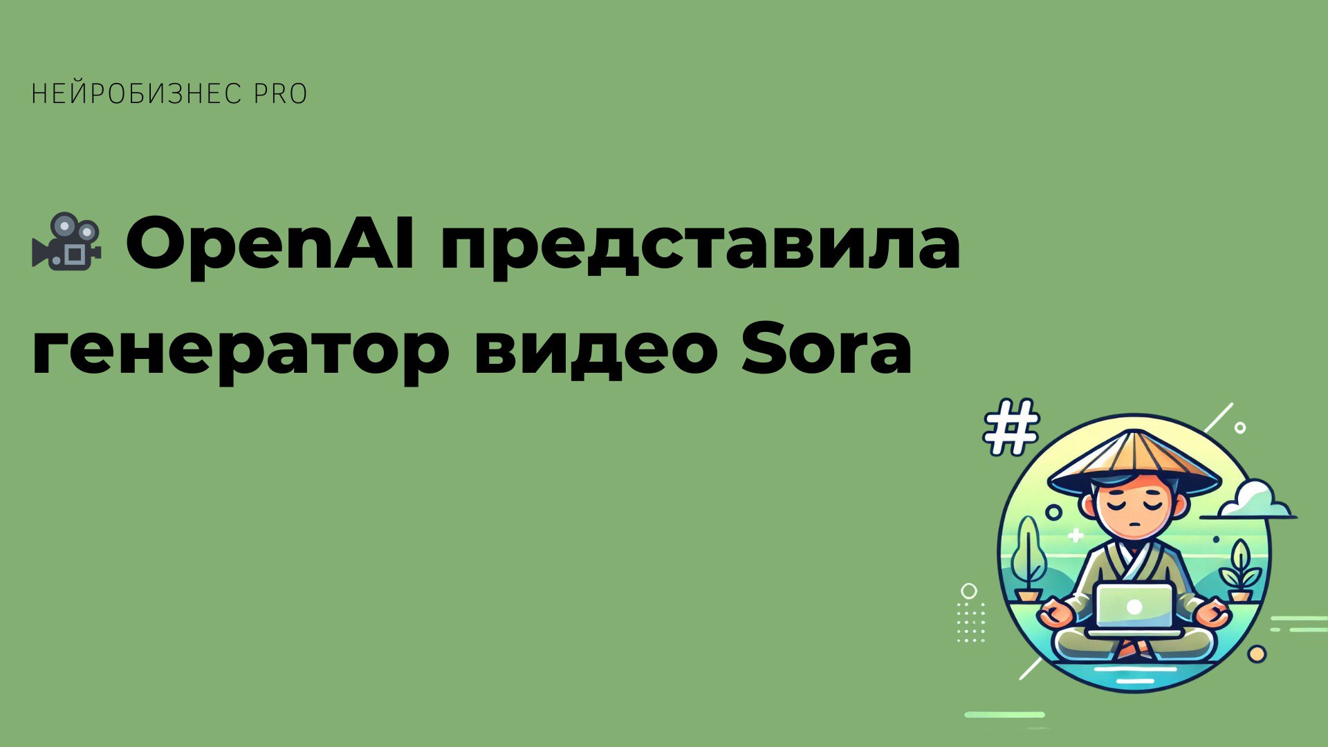 🎥 OpenAI представила генератор видео Sora
OpenAI продолжает удивлять, представляя новый генератор видео Sora | Сетка — социальная сеть от hh.ru