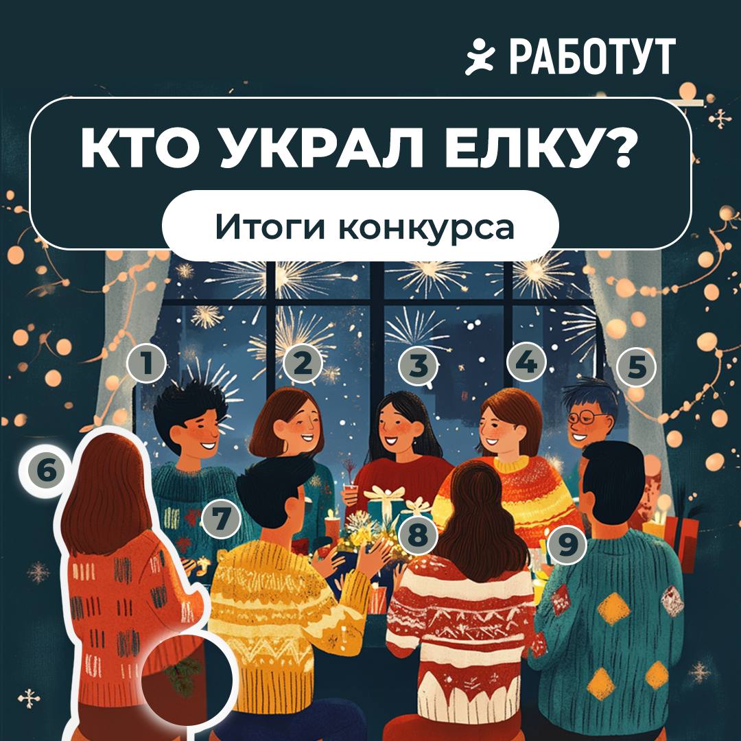 Так кто же украл новогоднюю ёлку?🤔 Мы получили более 400 ответов, но верно отгадали только 246 человек.
Результаты конкурса:
🎄Первая угадала вора Томарова Светлана Викторовна, мерчендайзер из г | Сетка — социальная сеть от hh.ru