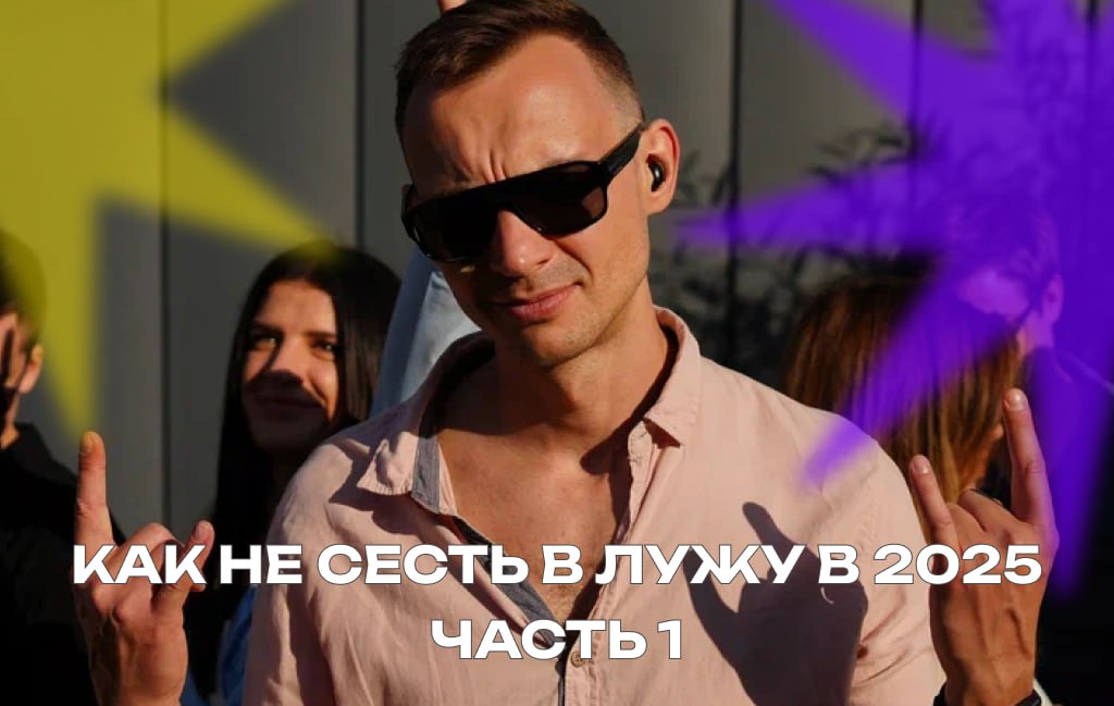 Как не сесть в лужу в 2025. Часть 1.
Пока одни подводят итоги, другие уже строят планы | Сетка — социальная сеть от hh.ru