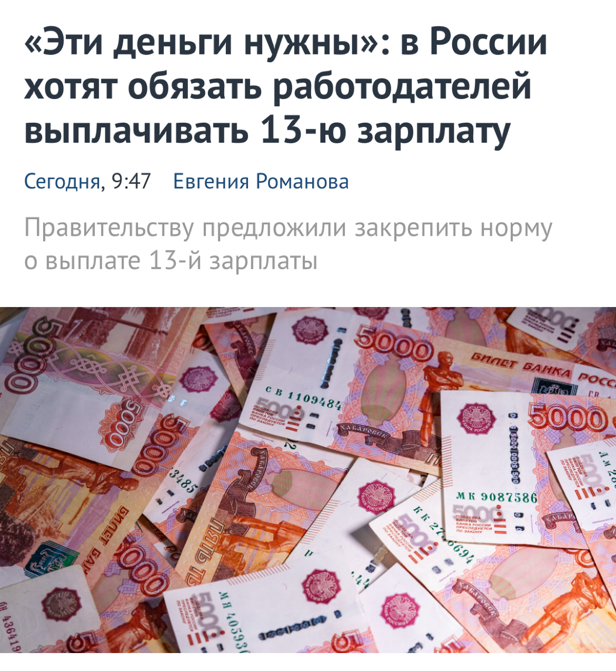 Давно не было интересных инициатив от правительства:
Работодателей хотят обязать выплачивать 13-ю зарплату всем сотрудникам | Сетка — социальная сеть от hh.ru