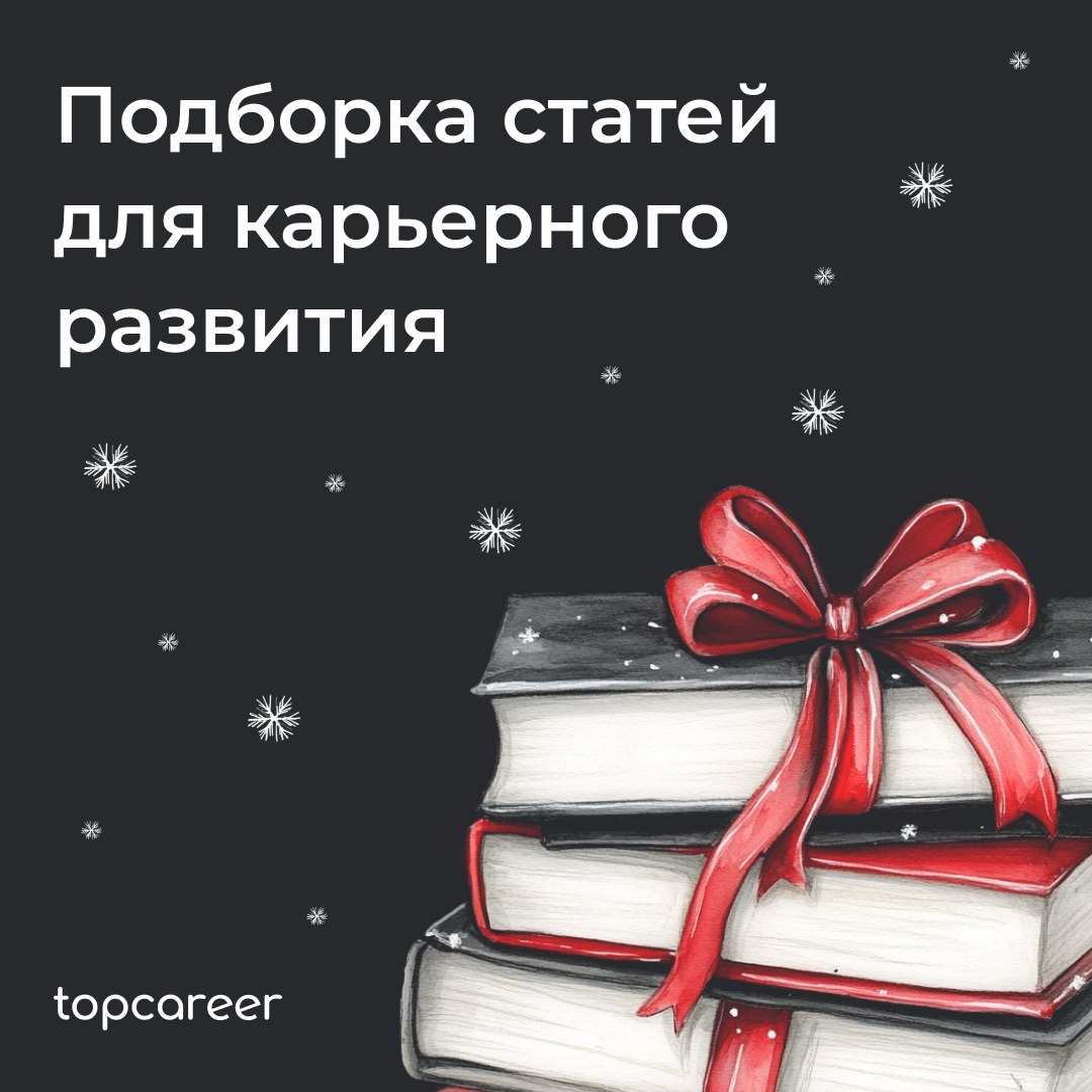 🎁🎁🎁🎁🎁🎁🎁 Подборка статей для карьерного прорыва в 2025 
Коллеги, врываемся в 2025 с багажом знаний и пользы | Сетка — социальная сеть от hh.ru