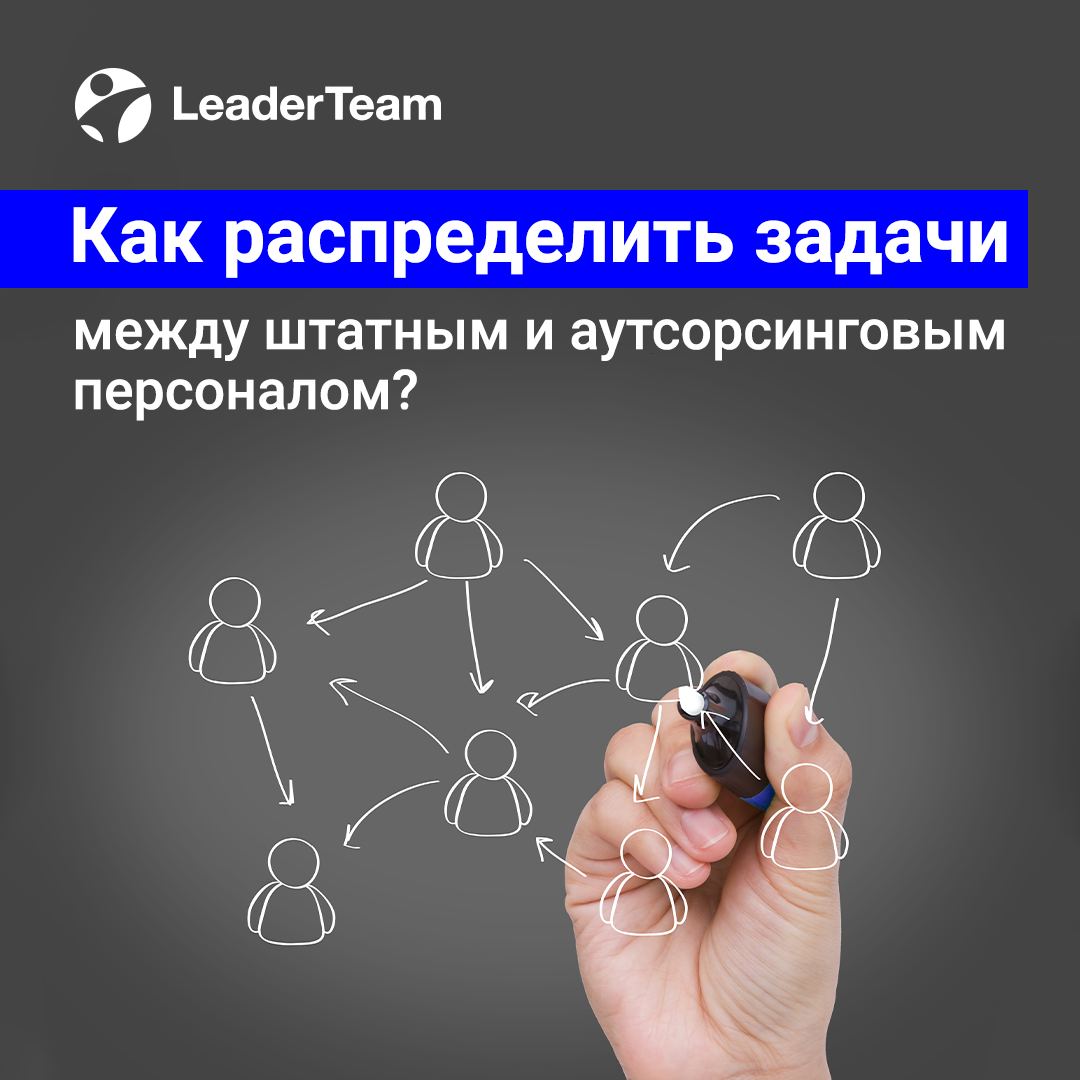 Как правильно распределить задачи между штатным и аутсорсинговым персоналом?
Распределение задач между штатной командой и аутсорсинговыми специалистами — ключ к эффективной работе компании | Сетка — социальная сеть от hh.ru