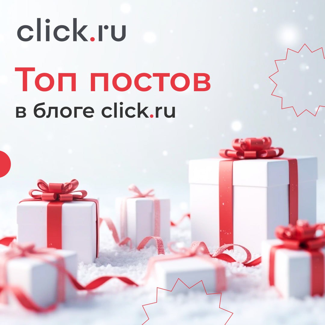 Как маркетологу провести новогодние праздники с пользой.
3 совета от click | Сетка — социальная сеть от hh.ru