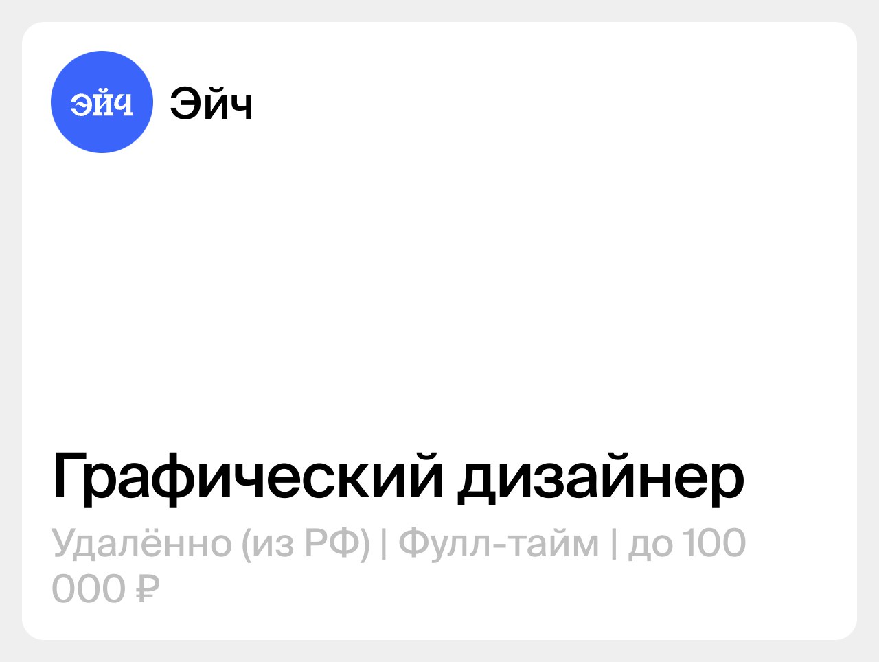 Графический дизайнер в Эйч
📍Удалённо (из РФ)
💸 До 100 000 ₽
💎 Фулл-тайм, Middle
Эйч — сервис развития карьеры | Сетка — социальная сеть от hh.ru