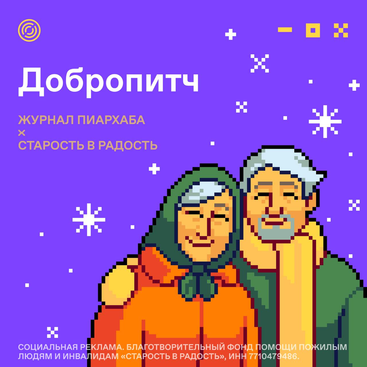 🛎 ДОБРОПИТЧ
Обычно вы питчите журналистов, а сегодня пора питчить сердца 💔
В суете предновогодних дедлайнов и задач мы почти забыли, что Новый год — это большая возможность и повод помочь | Сетка — социальная сеть от hh.ru