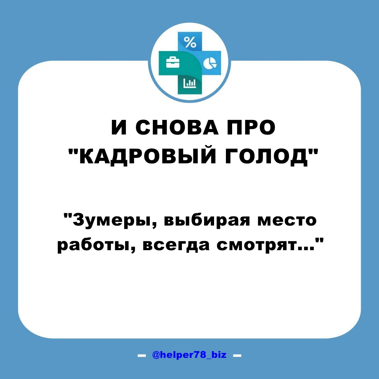 ⁉️ ЗУМЕРЫ - как завлечь к себе в компанию?
Исследования показывают, что зумеры, выбирая место работы, очень часто обращают внимание на офис
И действительно, могу подтвердить - у меня и моих клиентов д... | Сетка — социальная сеть от hh.ru