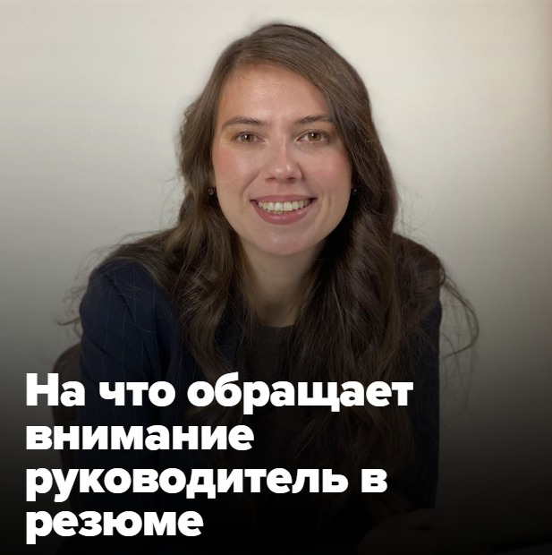 🕵️НА ЧТО ОБРАЩАЕТ ВНИМАНИЕ РУКОВОДИТЕЛЬ В РЕЗЮМЕ? 
 
Своим опытом поделилась наша знакомая, Бренд-директор (девелопмент): 
 
«Для меня резюме кандидата имеет значение.  
 
1 | Сетка — социальная сеть от hh.ru