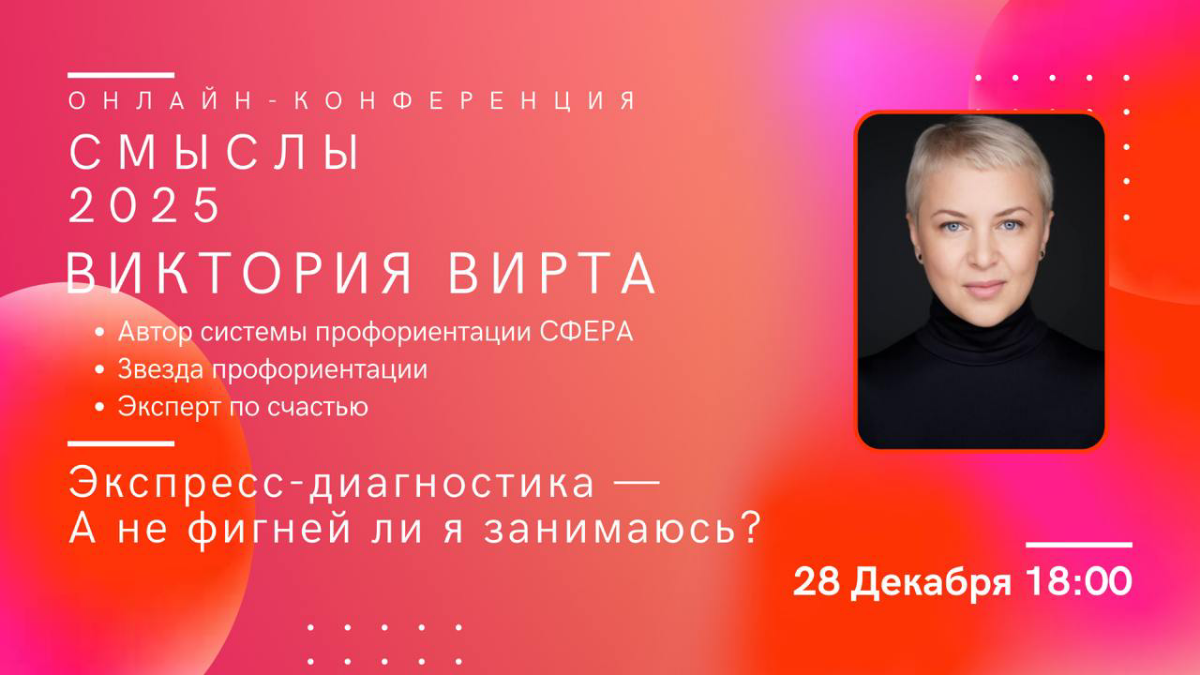 🗓️  28 декабря как раз перед Новым годом пора разобраться, а не фигню ли вы делаете? ;-)
На онлайн-конференции «СМЫСЛЫ 2025», которую организует АНО «Центр Ценностно-смысловой культуры», я проведу мас... | Сетка — социальная сеть от hh.ru