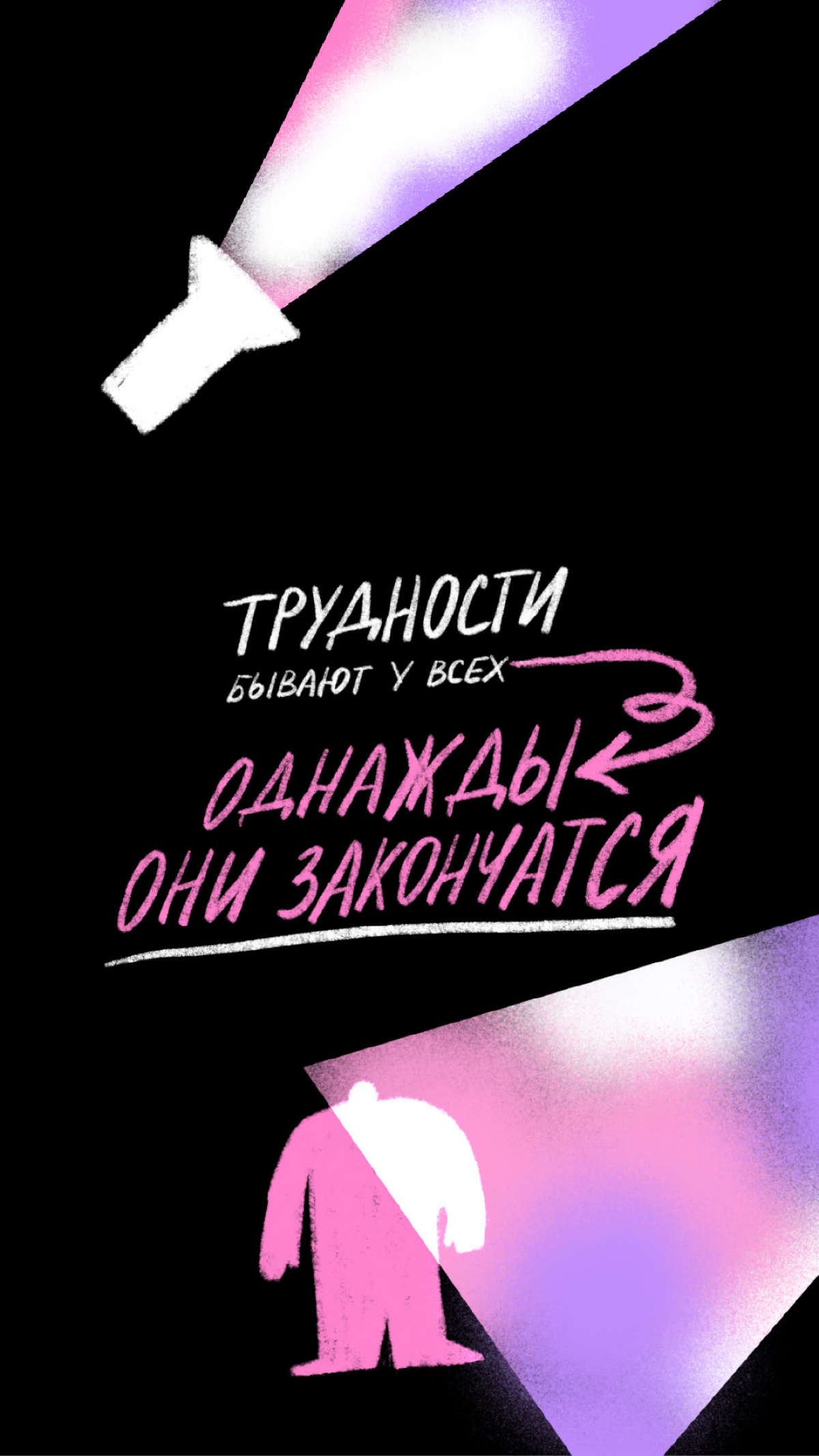 Светлые напоминания для темных дней | Сетка — социальная сеть от hh.ru