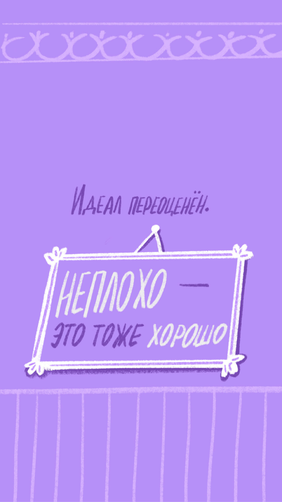 Светлые напоминания для темных дней | Сетка — социальная сеть от hh.ru