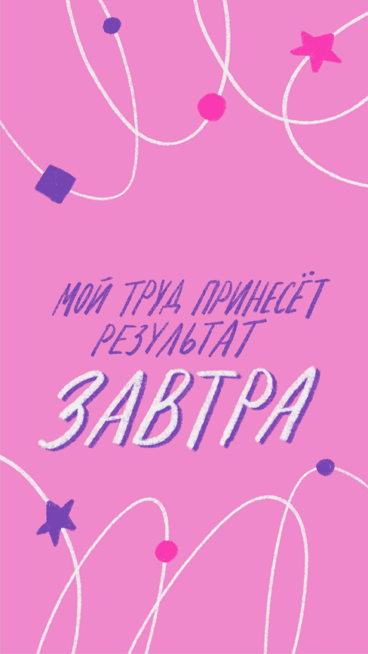 Светлые напоминания для темных дней | Сетка — социальная сеть от hh.ru