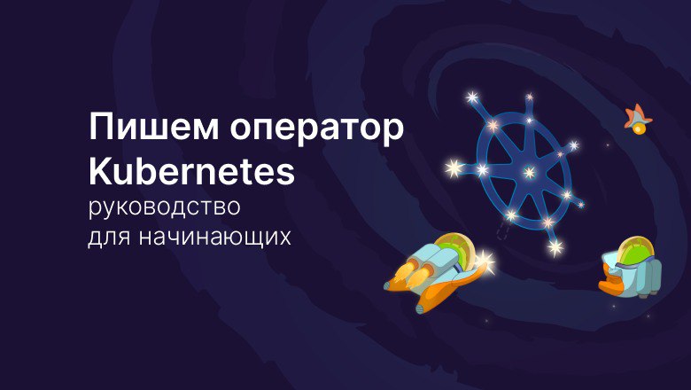 Пишем оператор Kubernetes: руководство для начинающих
https://habr.com/ru/companies/slurm/articles/779986/ | Сетка — социальная сеть от hh.ru