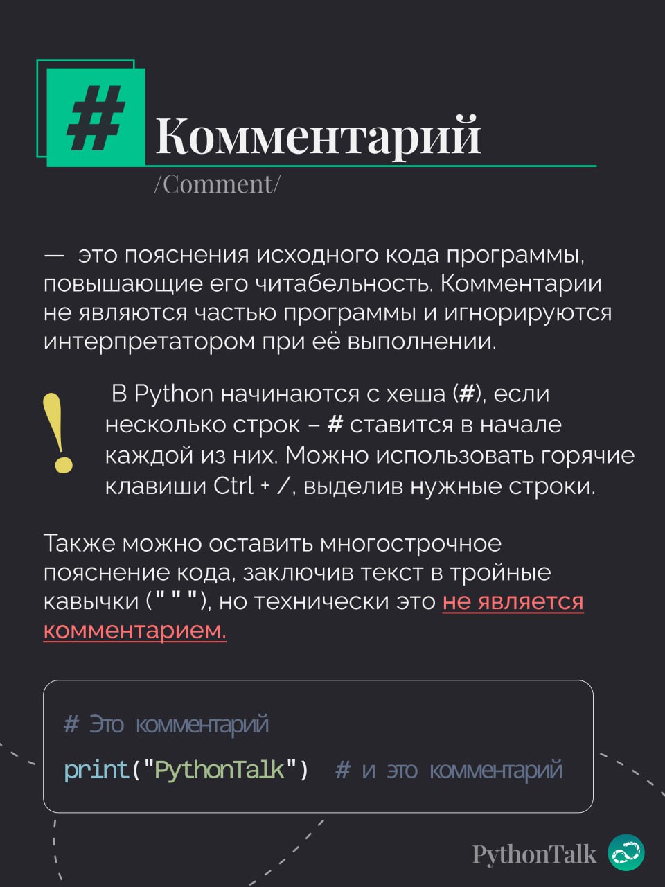 #️⃣ Комментарии в Python
#термин | 🍩 Поддержать канал 🫶 | Сетка — социальная сеть от hh.ru