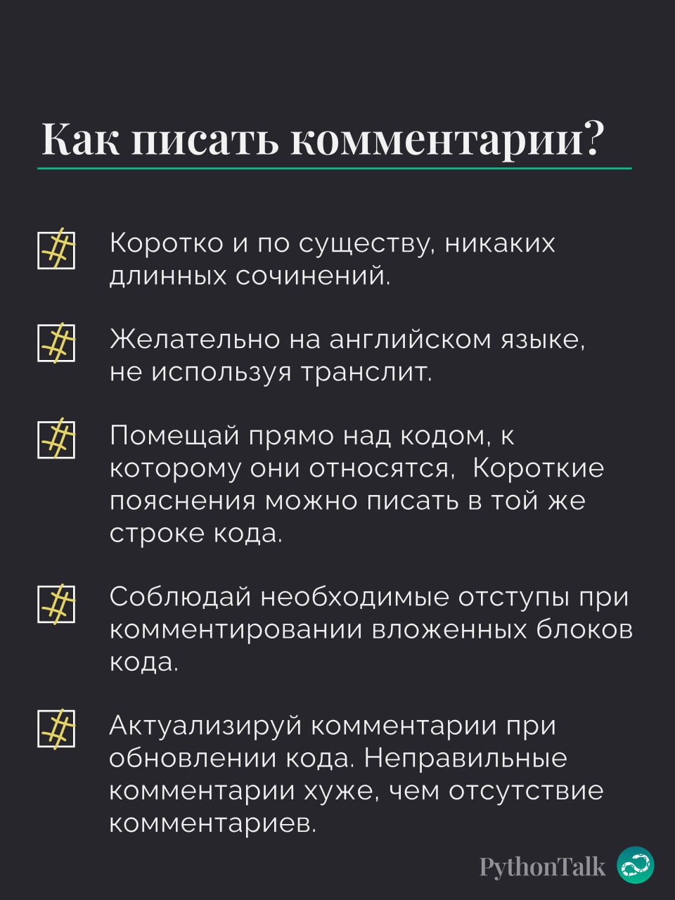 #️⃣ Комментарии в Python
#термин | 🍩 Поддержать канал 🫶 | Сетка — социальная сеть от hh.ru