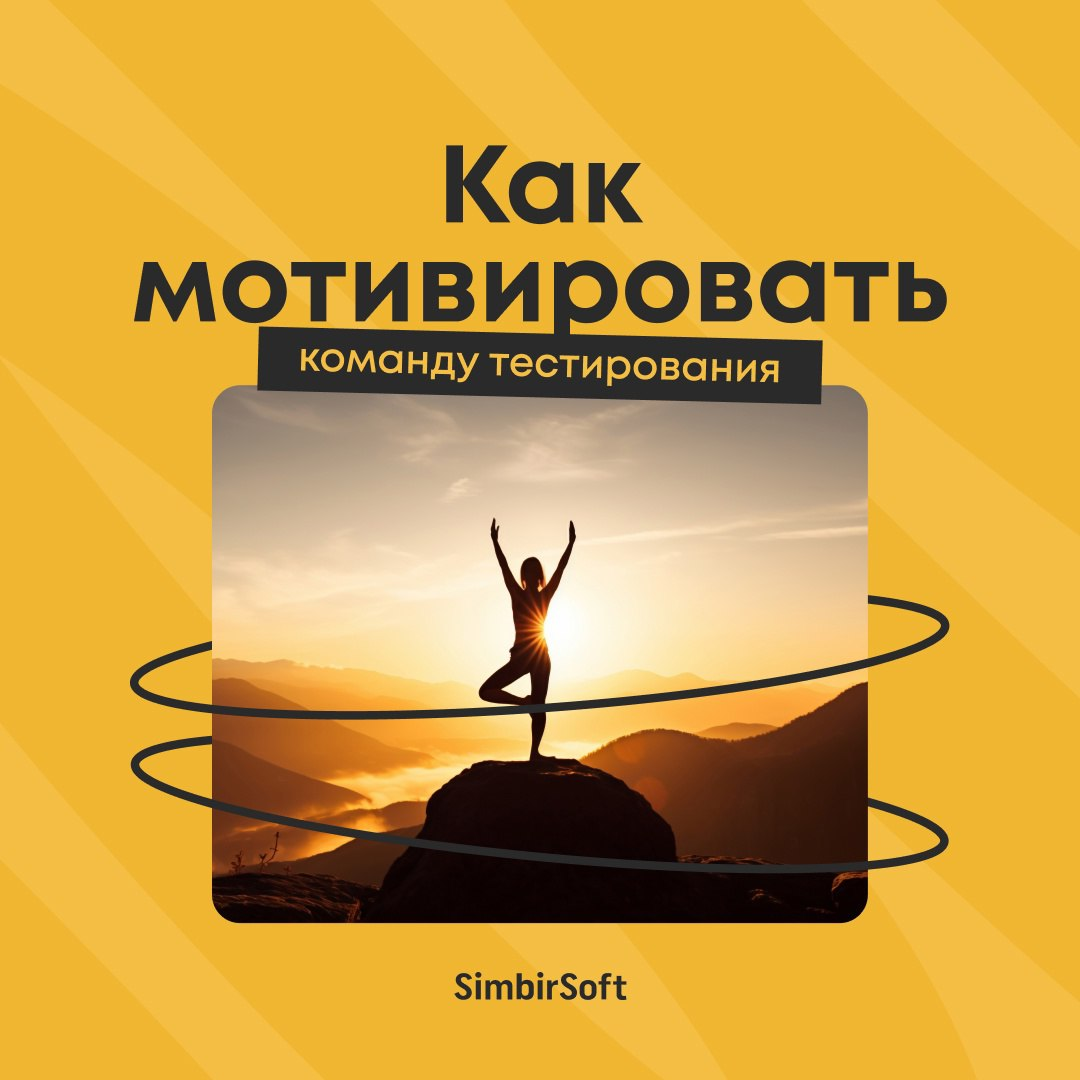 Мотивация команды тестирования — один из ключевых факторов успеха любого IT-проекта | Сетка — социальная сеть от hh.ru