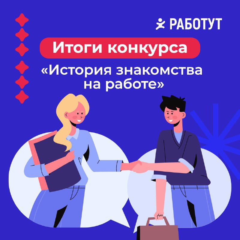 Друзья! Пришло время подводить итоги конкурса "История знакомства на работе».
Целый квартал мы собирали истории встреч на работе и теперь рады поделиться с вами результатами | Сетка — социальная сеть от hh.ru