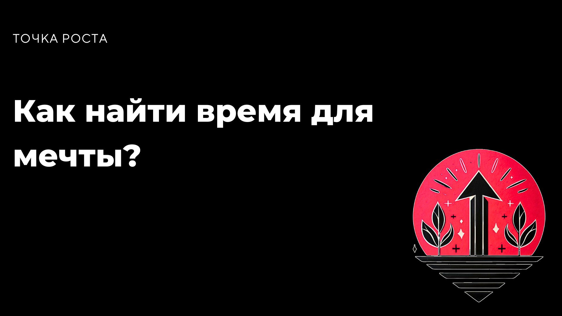 Часто кажется, что времени нет. Мы откладываем свои мечты, потому что работа, бытовые дела, заботы заполняют весь день. Но правда в том, что время есть у всех. Вопрос в том, как мы его используем | Сетка — социальная сеть от hh.ru