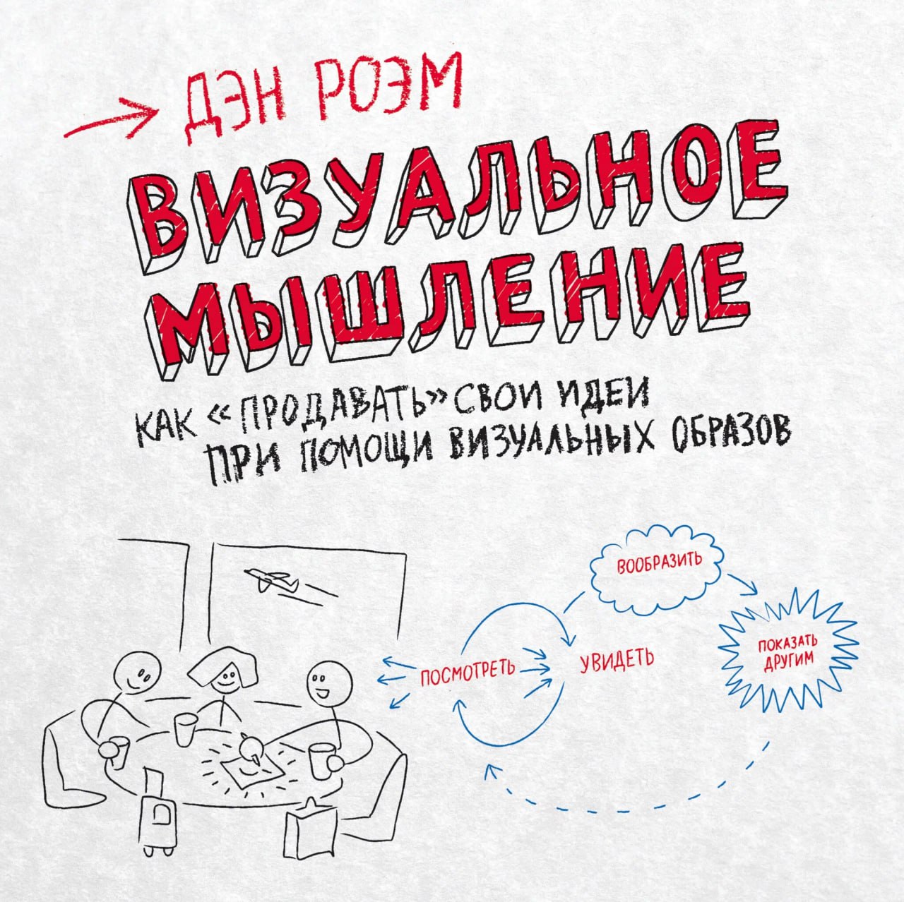 Дэн Роэм / Визуальное мышление
"Визуализация — это простой и остроумный способ объяснить трудные проблемы и решить запутанные вопросы | Сетка — социальная сеть от hh.ru