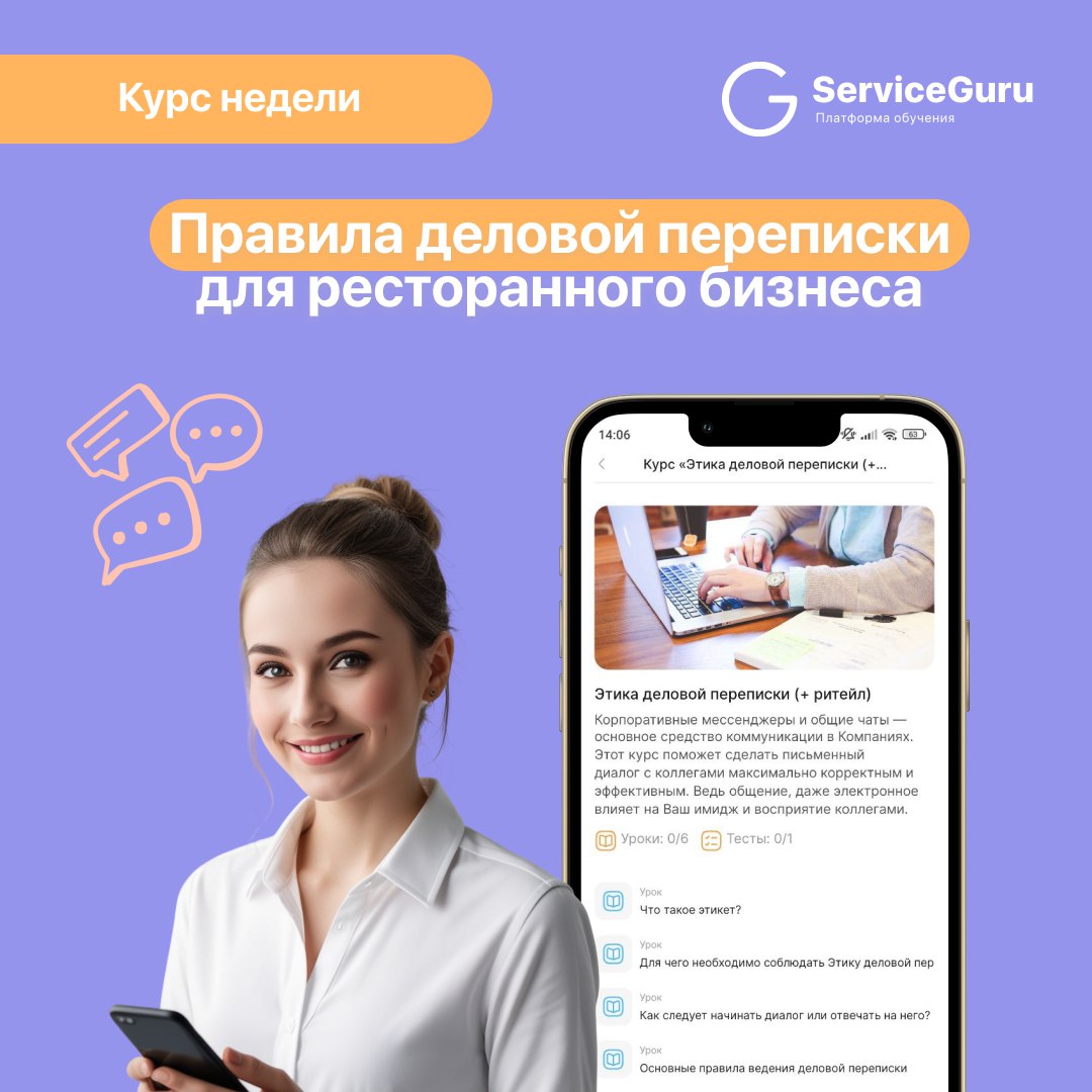 Курс недели: Правила деловой переписки для ресторанного бизнеса 💬
Корпоративные мессенджеры и чаты давно стали неотъемлемой частью работы менеджера ⬇️
В курсе рассказываем, как использовать эти инстру... | Сетка — социальная сеть от hh.ru