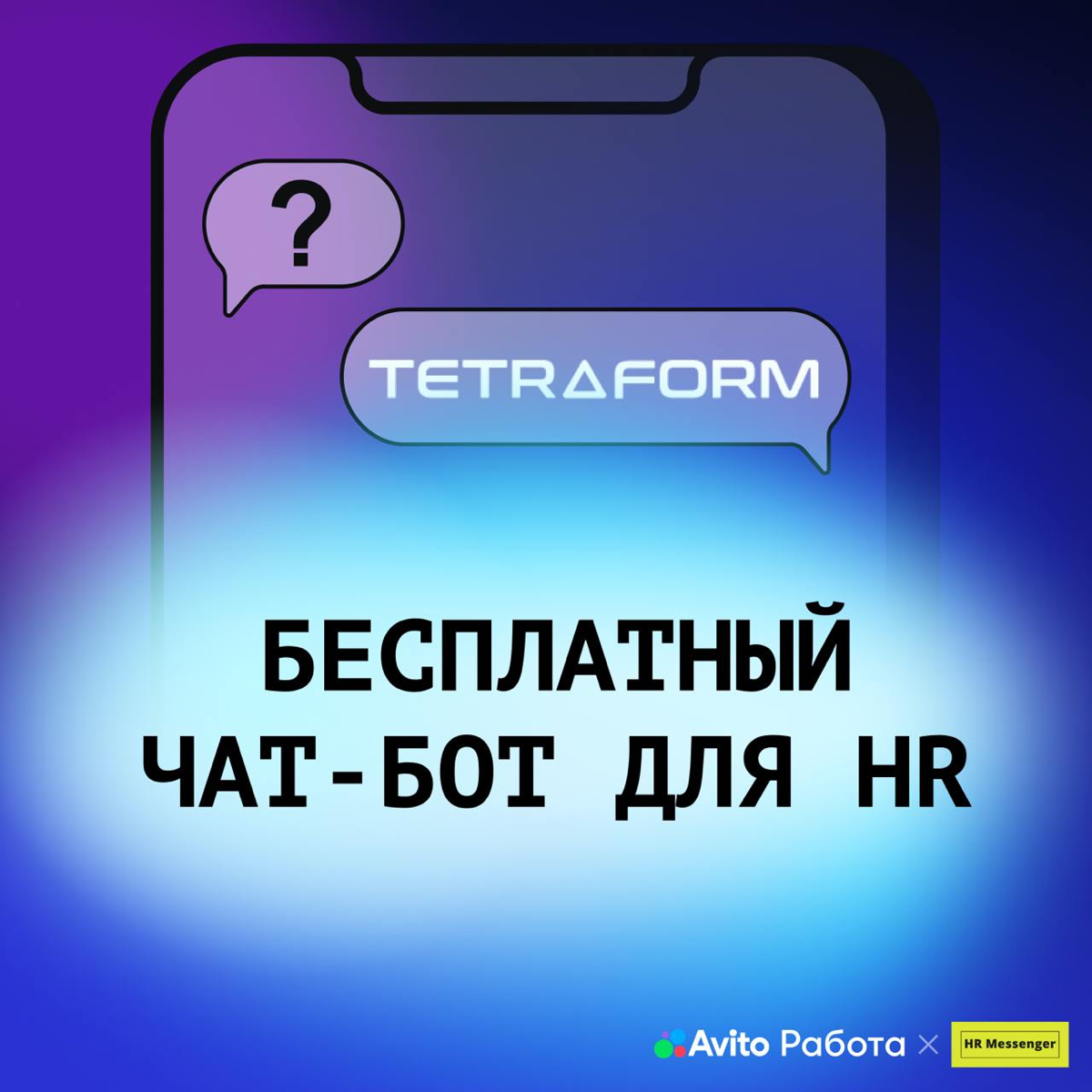 🔥 Наши друзья из Tetraform создали для HR кое-что очень крутое и полезное.
Диджитал-студия загрузила весь свой опыт в нейронную сеть, чтобы она помогала вам справляться с HR-задачами | Сетка — социальная сеть от hh.ru
