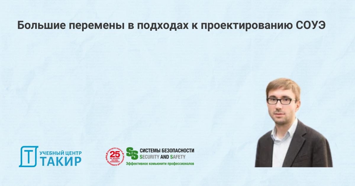 Большие перемены в подходах к проектированию СОУЭ (журнал "Системы безопасности №5, 2024)
🤔Новая редакция СП 3.13130 не перестает тревожить умы специалистов по пожарной безопасности | Сетка — социальная сеть от hh.ru