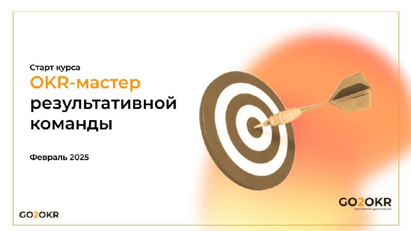 Курс на 2025: Старт обучения для OKR-мастеров
Уже в следующем году мы планируем активный сезон обучения. Пятый обновленный поток курса OKR-мастеров стартует в феврале | Сетка — социальная сеть от hh.ru
