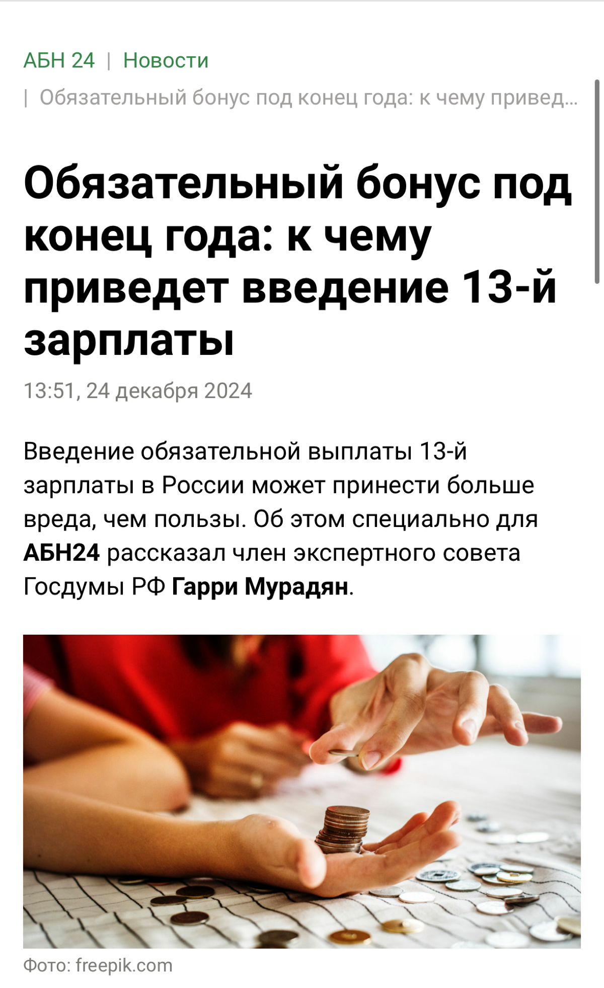 Читать полностью:
https://abnews.ru/news/2024/12/24/obyazatelnyj-bonus-pod-konecz-goda-k-chemu-privedet-vvedenie-13-j-zarplaty | Сетка — социальная сеть от hh.ru