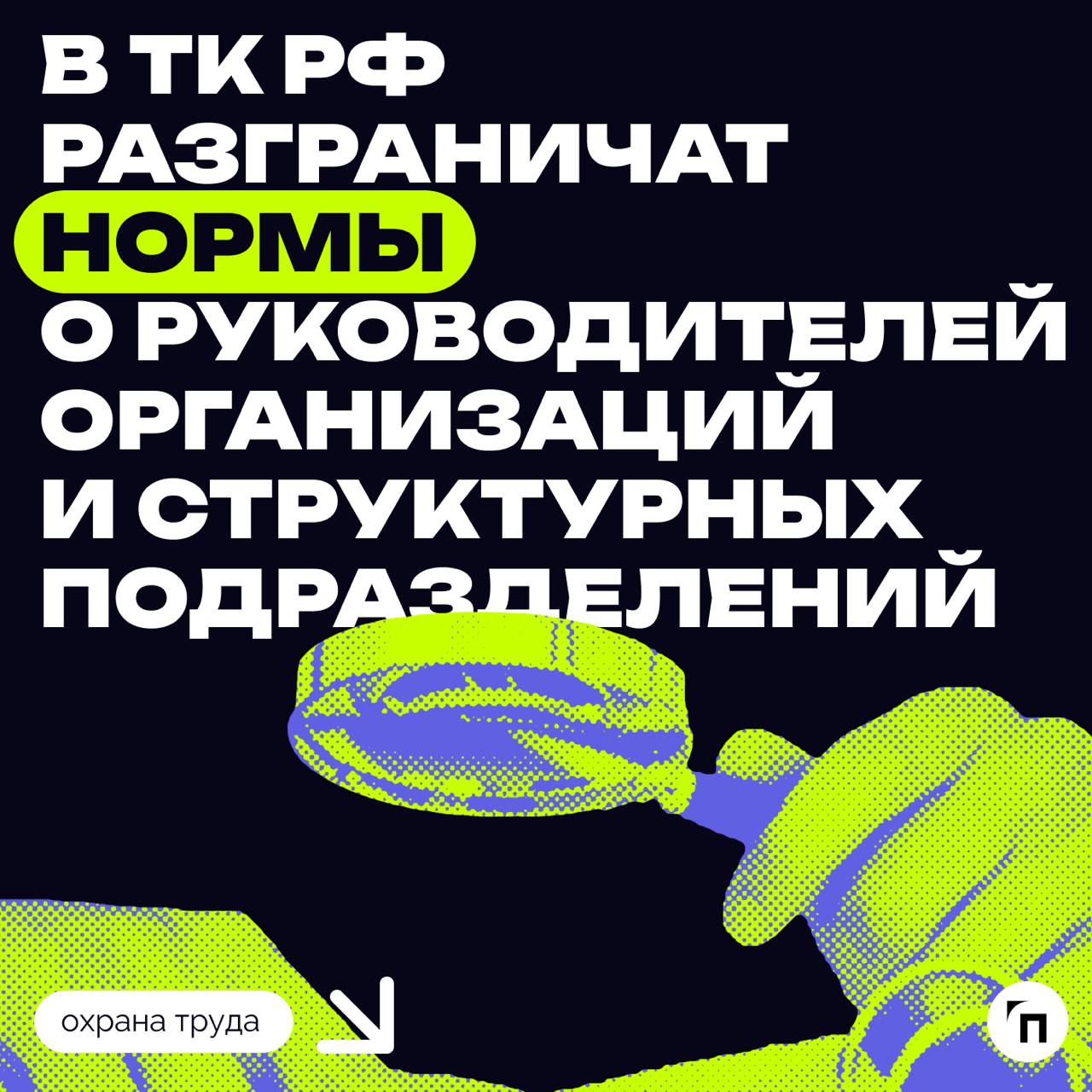 В ТК РФ разграничат нормы о руководителей организаций и структурных подразделений
Поправки направлены на реализацию постановления Конституционного Суда РФ, которым некоторые нормы ТК РФ признаны не со... | Сетка — социальная сеть от hh.ru