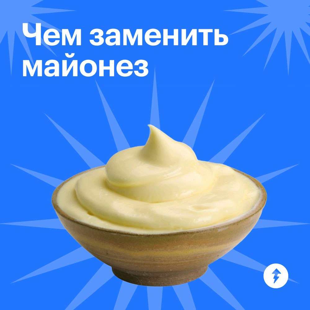 — Галя, у нас замена майонеза
Майонез хочет быть незаменимым гостем на празднике. Но многие блюда можно заправить иначе | Сетка — социальная сеть от hh.ru