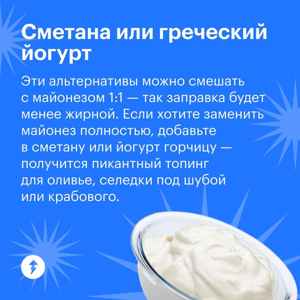 — Галя, у нас замена майонеза
Майонез хочет быть незаменимым гостем на празднике. Но многие блюда можно заправить иначе | Сетка — социальная сеть от hh.ru