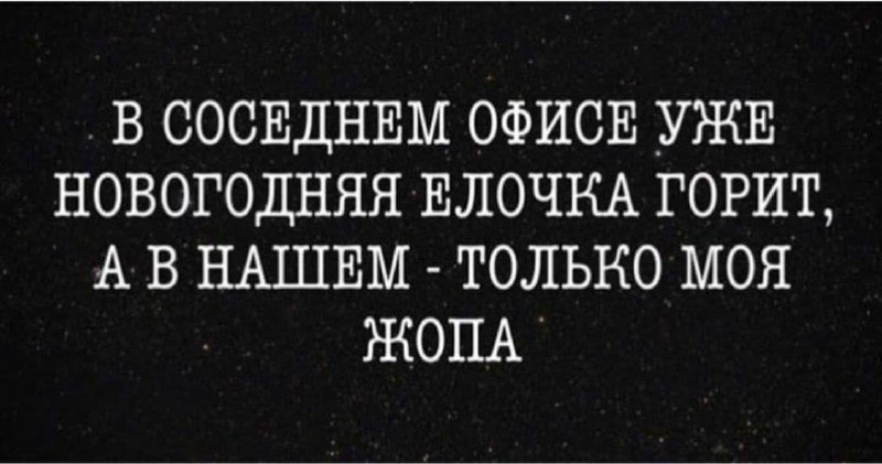 Любимый новогодний мем | Сетка — социальная сеть от hh.ru