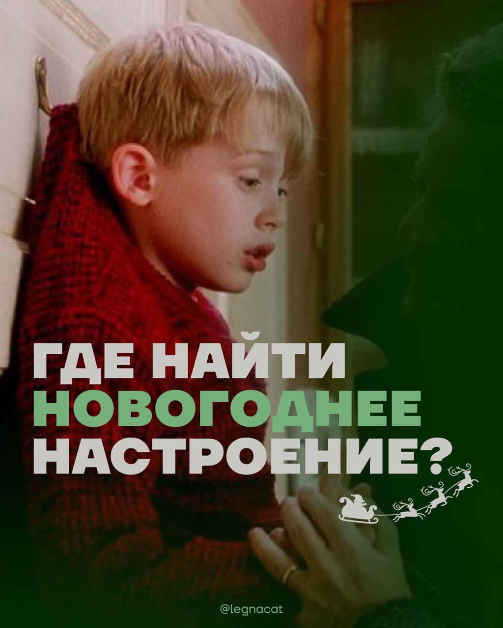 Нету новогоднего настроенияОх уж этот кризис 20 лет, всё уже не то, всё уже не так — где найти новогоднее настроение за неделю до праздников?
Читайте в карточках и делитесь в комментариях как вы справ... | Сетка — социальная сеть от hh.ru