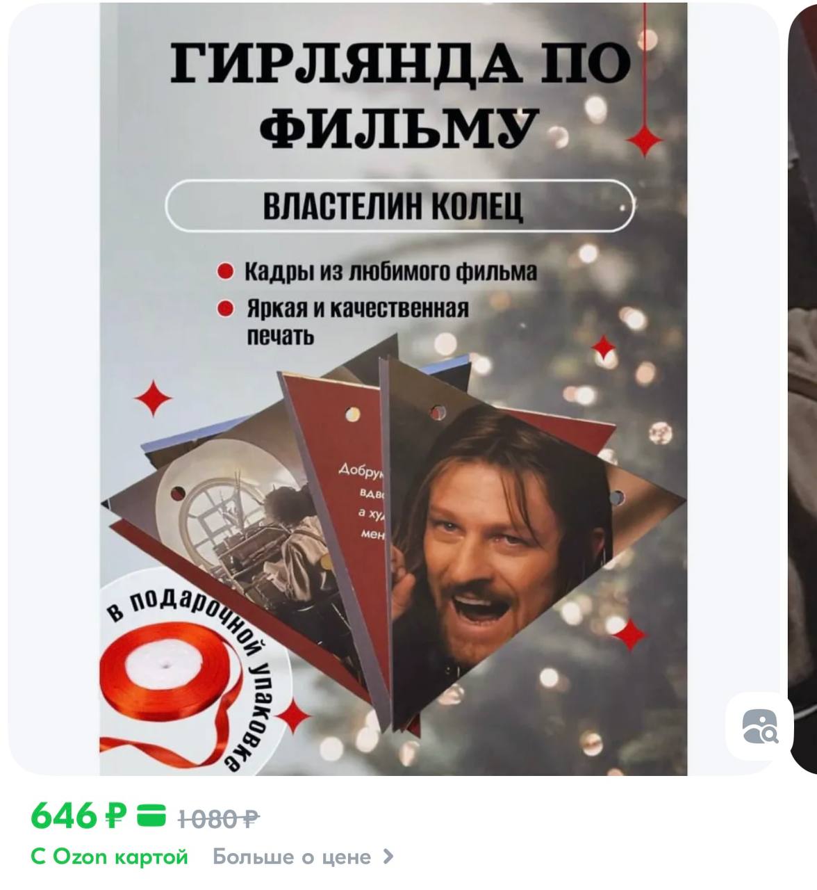 Огонь: на Ozon появилась гирлянда с кадрами из «Властелина колец». В набор за 646 рублей входят 14 флажков с цитатами и сценами из фильма, веревка и светодиоды.
Фанаты заценят!
🍕 зумеры любят пиццу | Сетка — социальная сеть от hh.ru