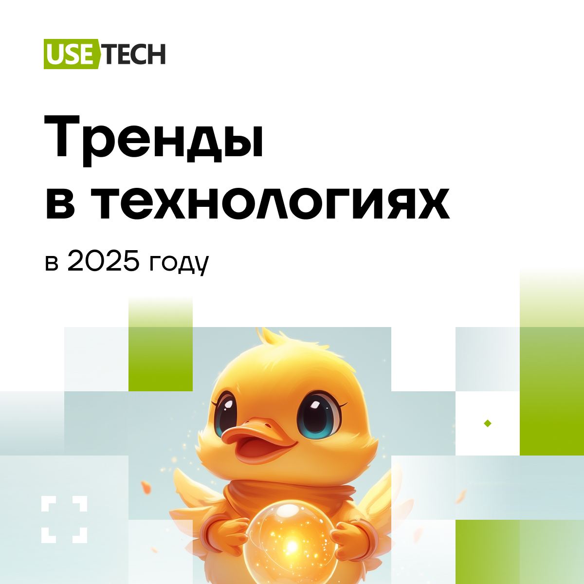 🌲 Какие тренды в технологиях нас ждут в 2025 году
Привет! На связи команда разработки ГК Юзтех | Сетка — социальная сеть от hh.ru