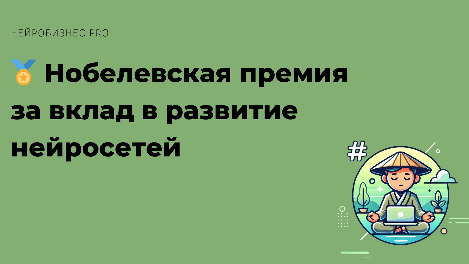 🏅 Нобелевская премия за вклад в развитие нейросетей
В этом году Нобелевская премия по физике была присуждена ученым, чьи работы стали основой для современных нейросетей и машинного обучения | Сетка — социальная сеть от hh.ru