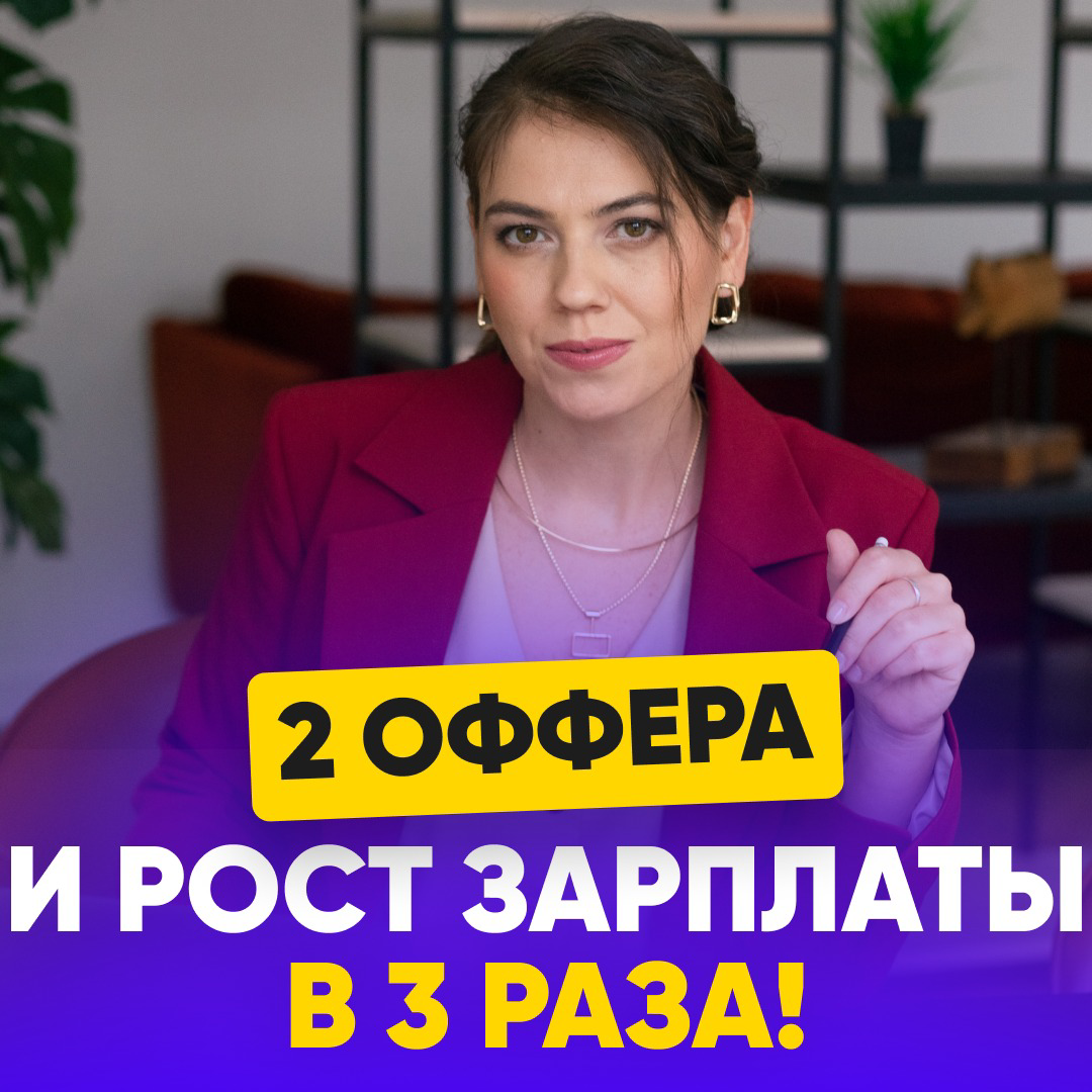🔼2 ОФФЕРА И РОСТ В ЗАРПЛАТЕ В 3 РАЗА
Очень интересная история кандидата, нашего клиента:
«НА ТЕКУЩЕМ МЕСТЕ НЕ БЫЛО ПЕРСПЕКТИВ:
На текущем месте работы Дмитрий прошел путь от Руководителя отдела базы д... | Сетка — социальная сеть от hh.ru