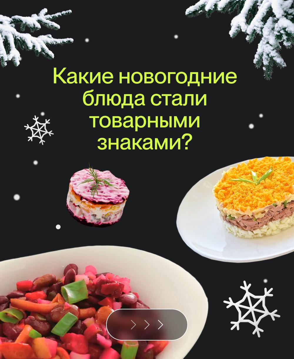 Какие новогодние блюда стали товарным знаком? 🥳
Многие компании стремятся в своих брендах использовать всеми любимые и знакомые образы. Так и новогодние блюда становятся товарными знаками | Сетка — социальная сеть от hh.ru