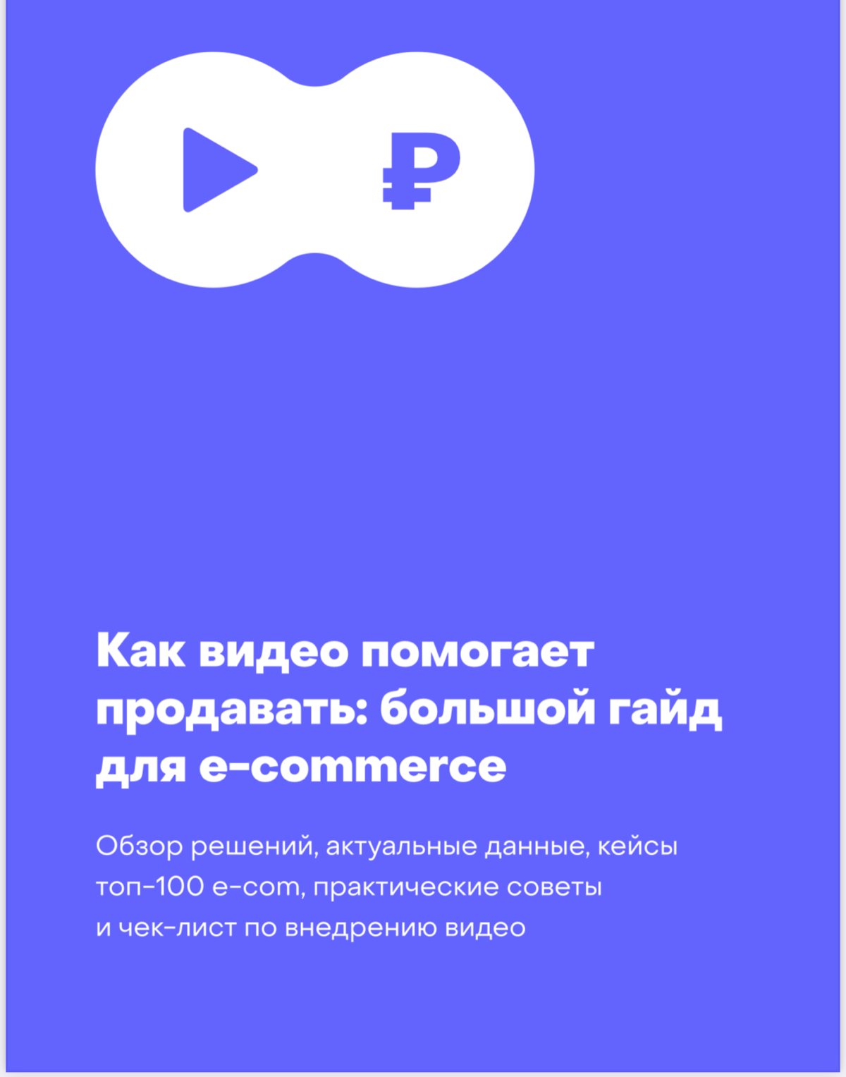 ✏️ Kinescope гайд по контенту: Как видео (и не только) помогает продавать в e-com
1️⃣ Важность видео:

73% покупок совершают с большей вероятностью, чем только с статикой (
84% потребителей считают, ч... | Сетка — социальная сеть от hh.ru