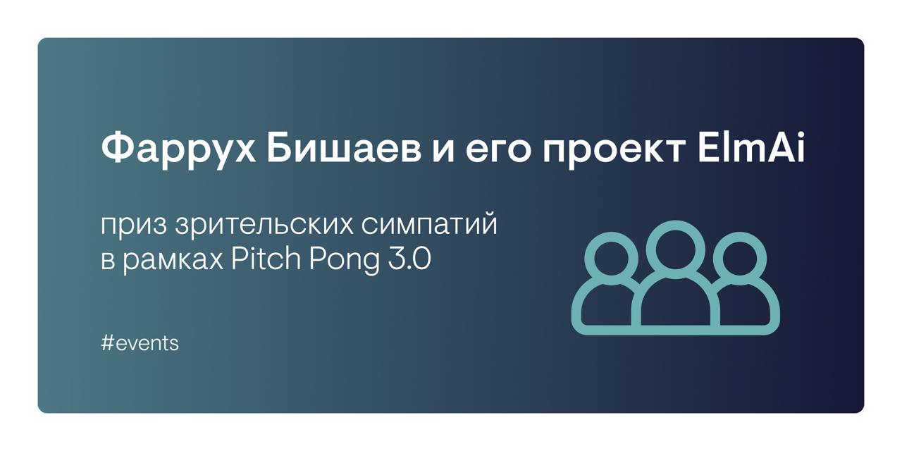 Как вы уже знаете, приз зрительских симпатий в рамках Pitch Pong 3.0 достался проекту ElmAi.
Это приложение первичной диагностики полости рта по фотографии зубов при помощи ИИ | Сетка — социальная сеть от hh.ru