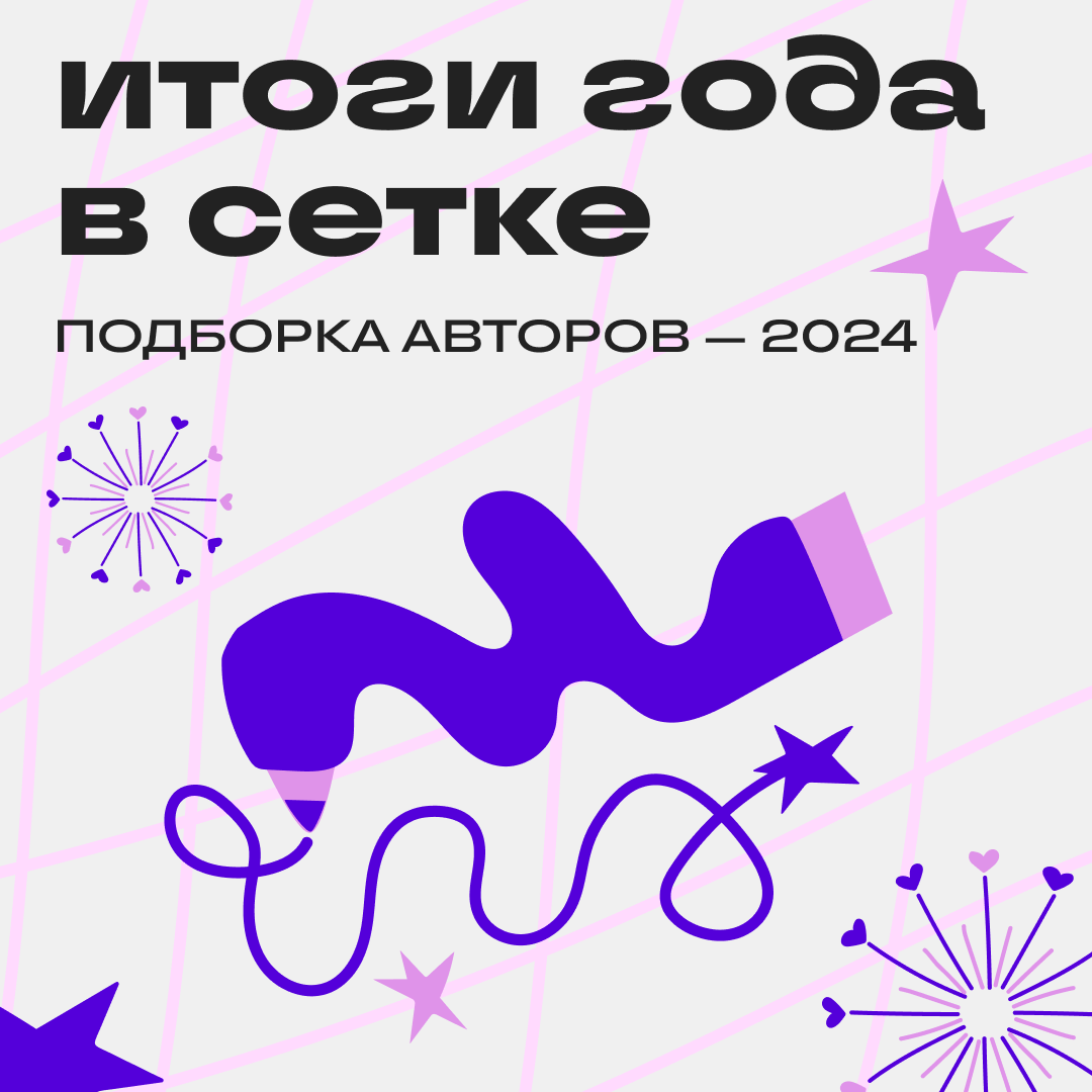 Самые яркие звёзды Сетки | Сетка — социальная сеть от hh.ru