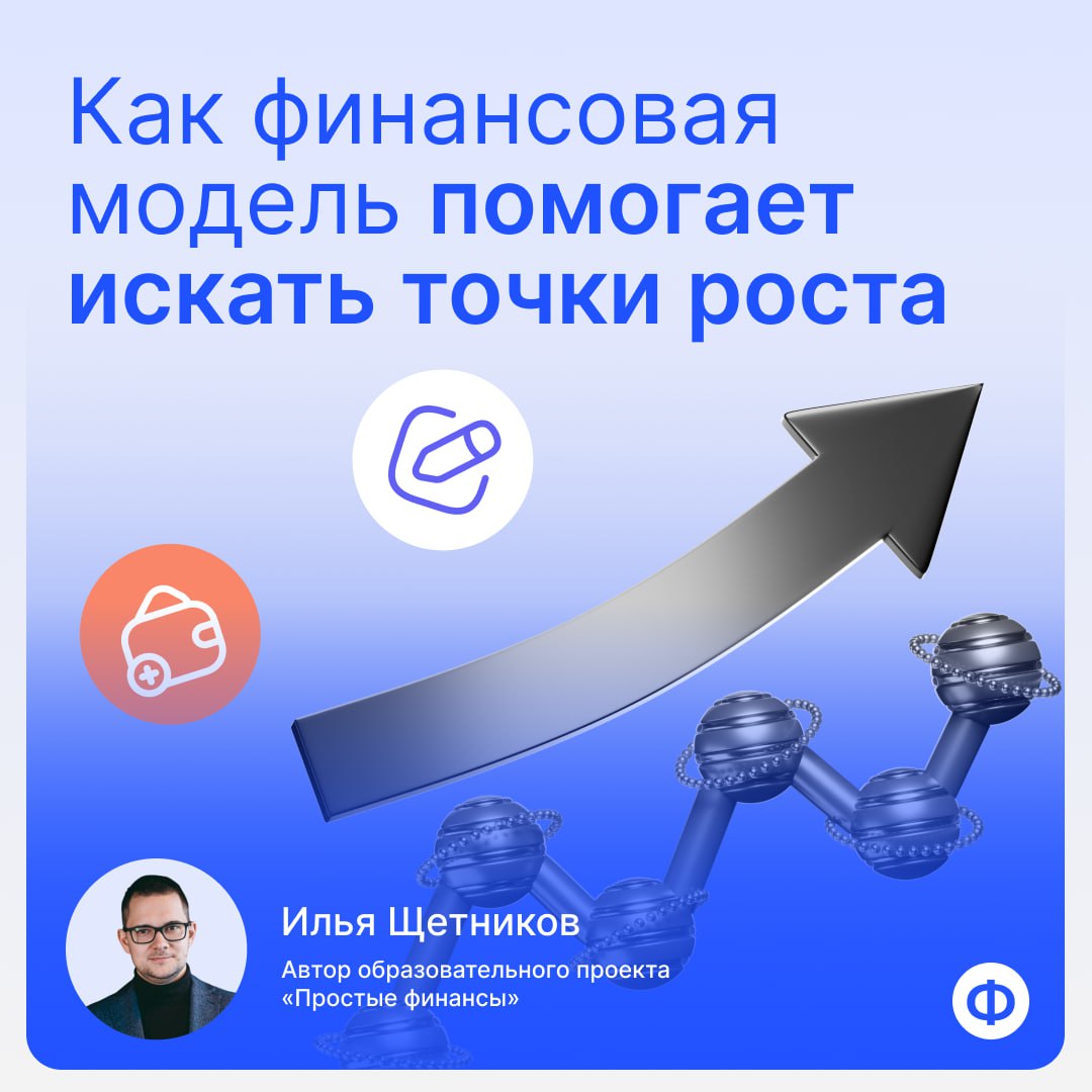 🛫 Как финансовая модель помогает находить точки роста
Под конец этого года важно понимать, за счёт чего бизнес будет расти в следующем | Сетка — социальная сеть от hh.ru